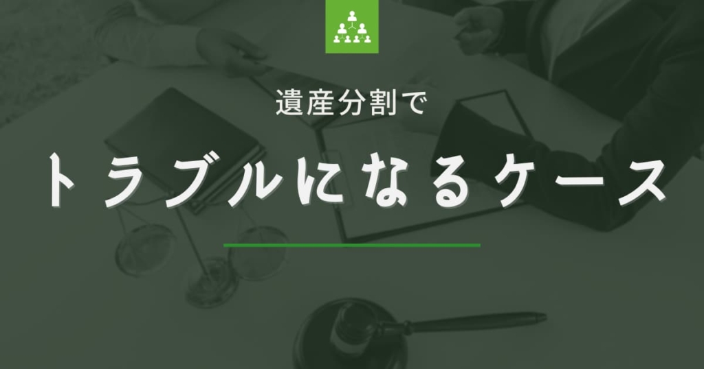 遺産分割でトラブルになるケース