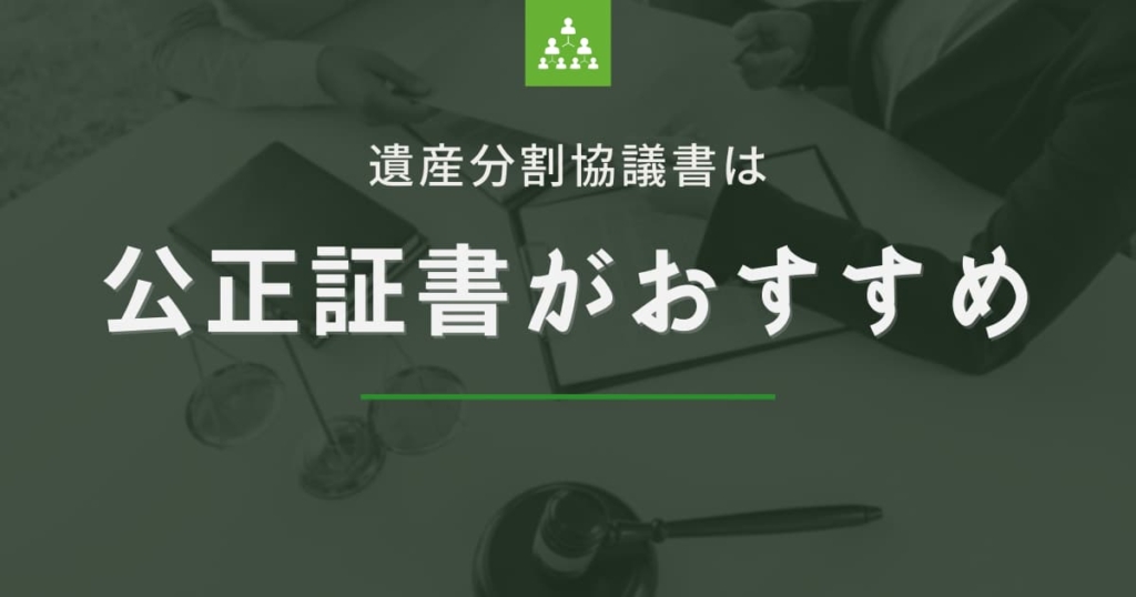 遺産分割協議書は公正証書がオススメ