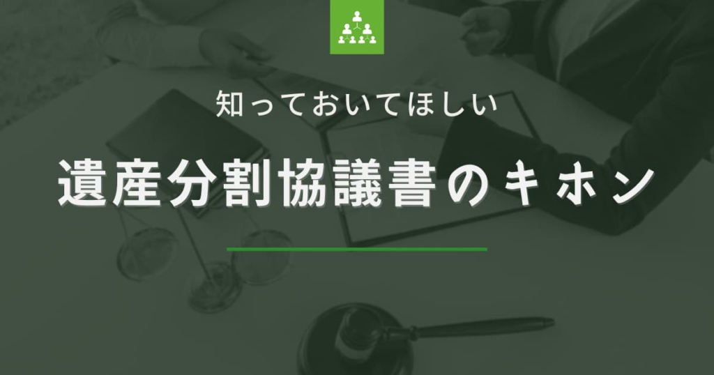 遺産分割協議書のキホン