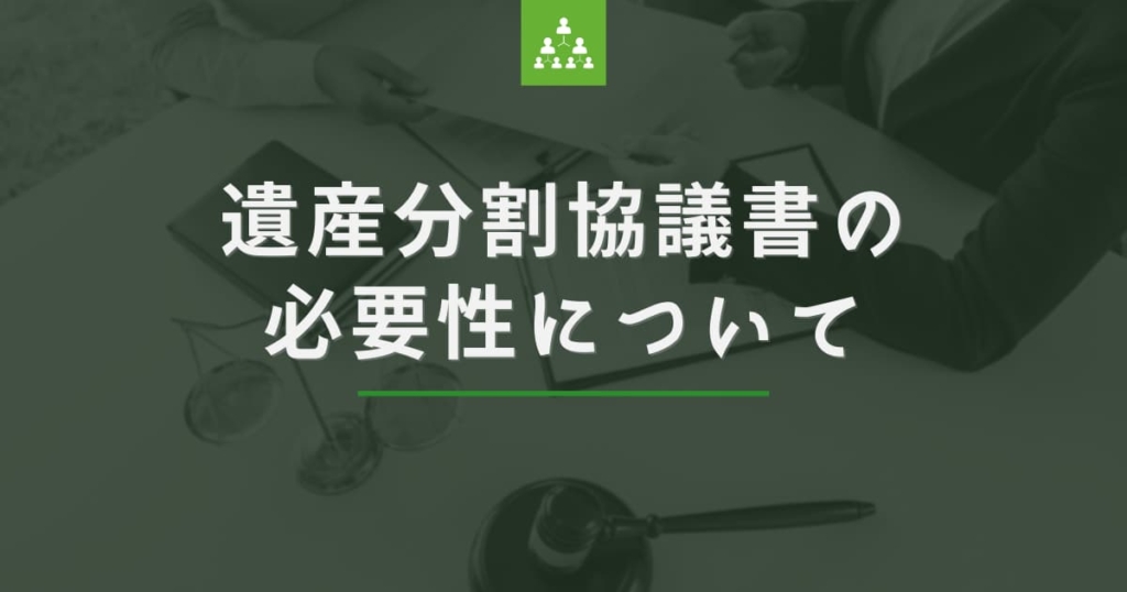 遺産分割協議書の必要性について