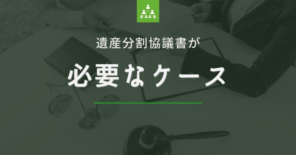 遺産分割協議書が必要なケース