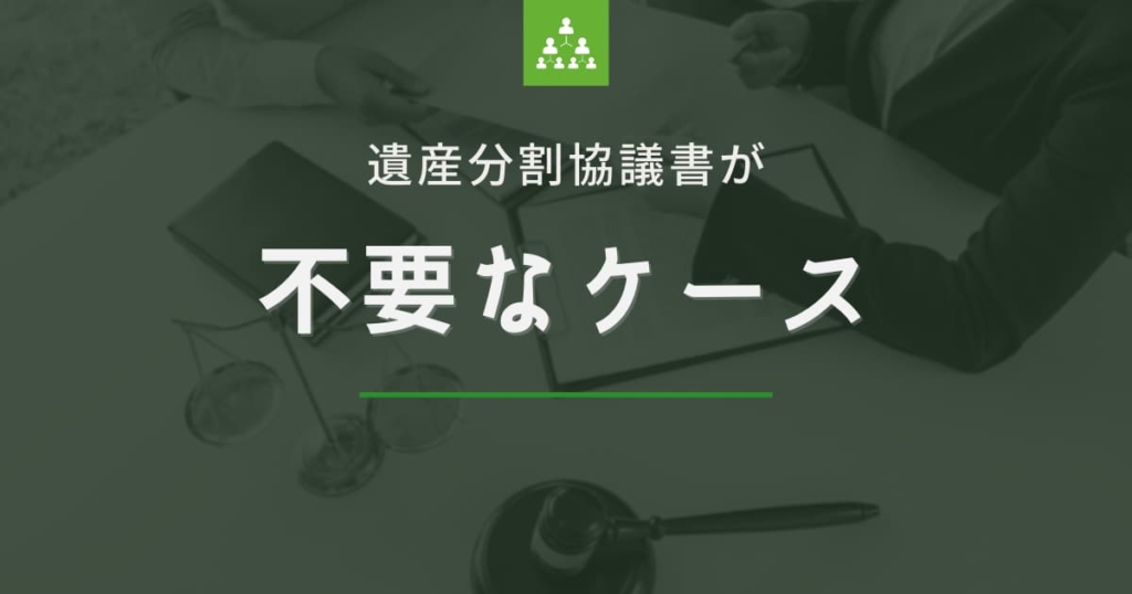 遺産分割協議書が不要なケース