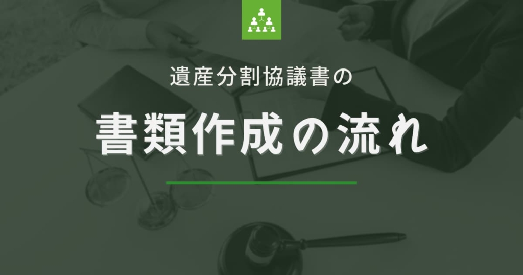 遺産分割協議書の作成の流れ