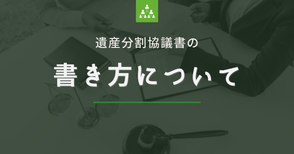 遺産分割協議書の書き方