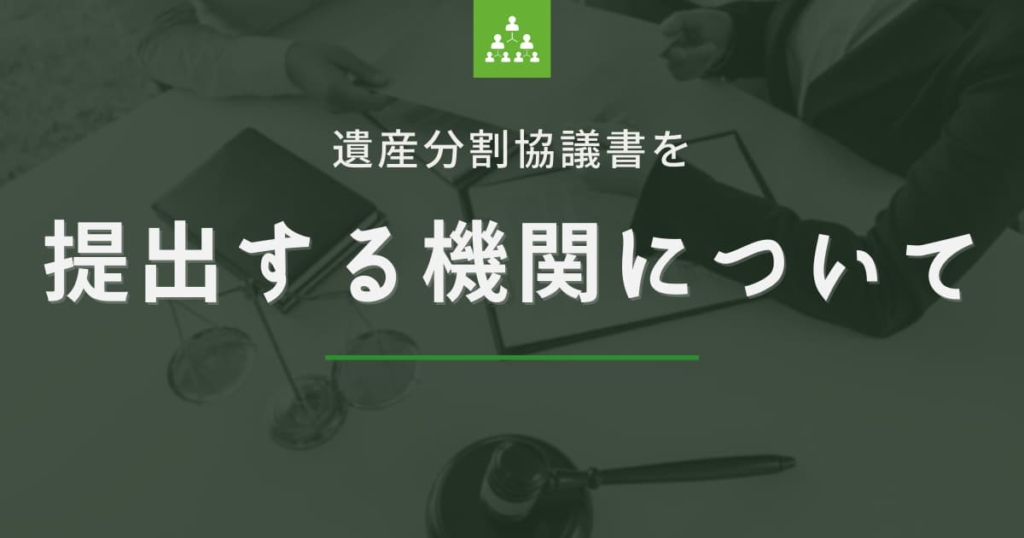 遺産分割協議書を提出する機関