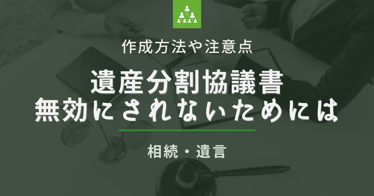 本当は必要ない？遺産分割協議書が無効にされない書き方や相続登記の際の注意点について